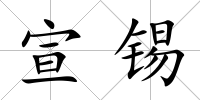 宣錫