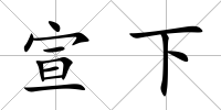 宣下
