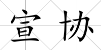 宣協