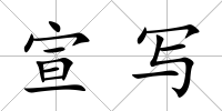 宣寫