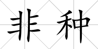 非種