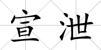 宣泄