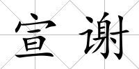 宣謝