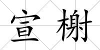 宣榭