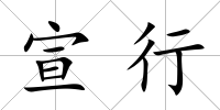 宣行