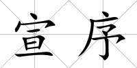 宣序