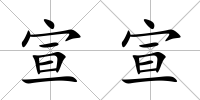 宣宣