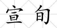 宣旬