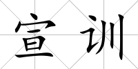 宣訓