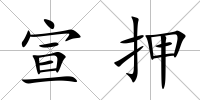 宣押