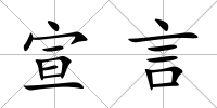 宣言
