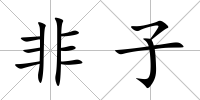 非子
