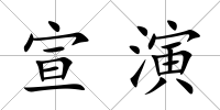 宣演