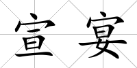 宣宴