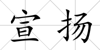 宣揚