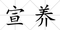 宣養