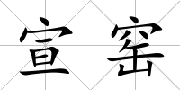 宣窯