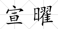 宣曜