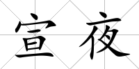 宣夜