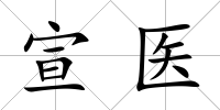 宣醫(yī)
