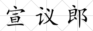 宣議郎
