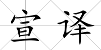 宣譯