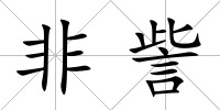 非訾