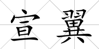 宣翼