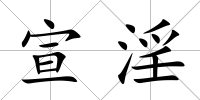 宣淫