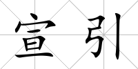 宣引