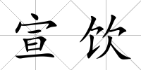 宣飲