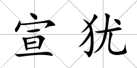 宣猶