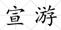 宣游