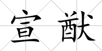 宣猷