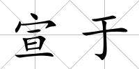 宣于