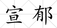 宣郁