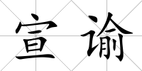 宣諭