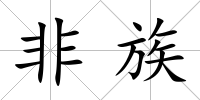 非族