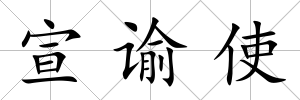 宣諭使
