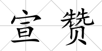 宣贊