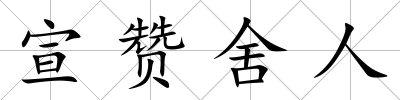 宣贊舍人