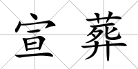 宣葬