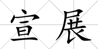 宣展