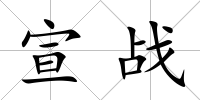 宣戰(zhàn)