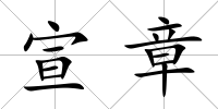 宣章