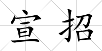 宣招