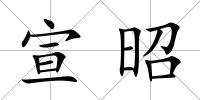 宣昭