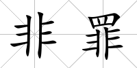 非罪