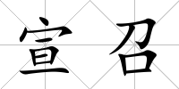 宣召