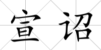 宣詔